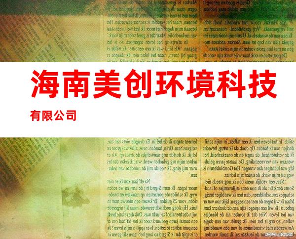 海南美创环境科技有限公司